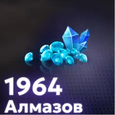 1964 Алмаза